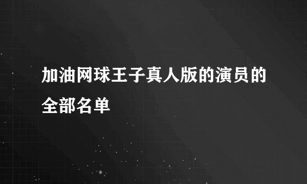 加油网球王子真人版的演员的全部名单