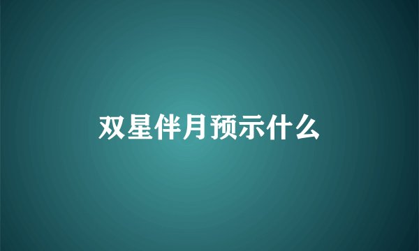 双星伴月预示什么