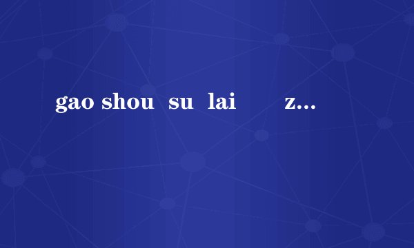 gao shou  su  lai       zai  xian !!!!!!!!!!!