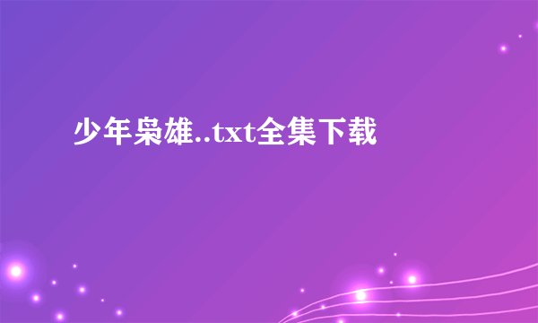 少年枭雄..txt全集下载