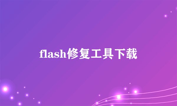 flash修复工具下载