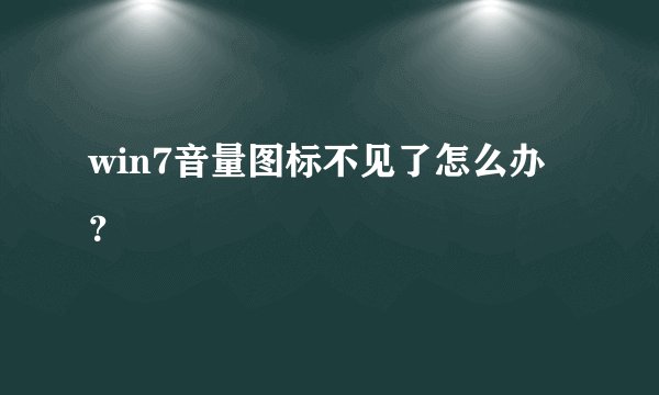 win7音量图标不见了怎么办？