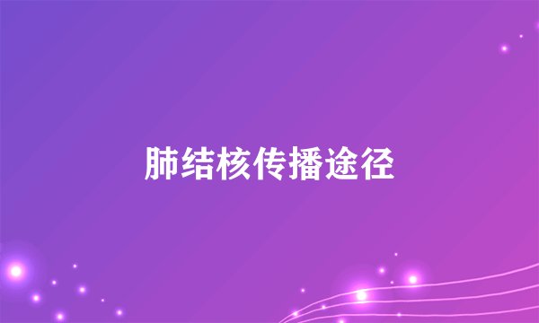 肺结核传播途径