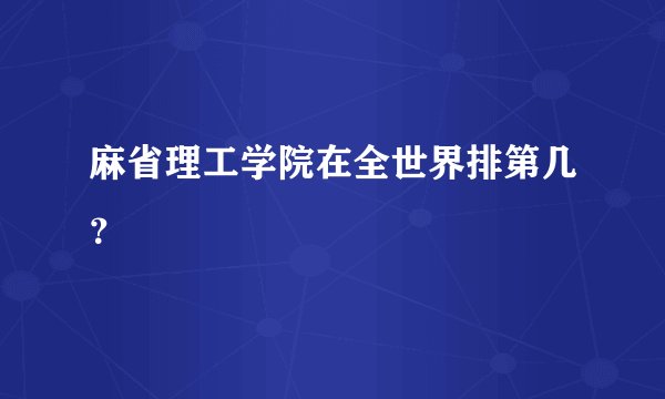 麻省理工学院在全世界排第几？