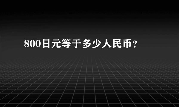 800日元等于多少人民币？