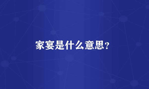 家宴是什么意思？