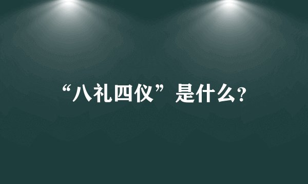 “八礼四仪”是什么？
