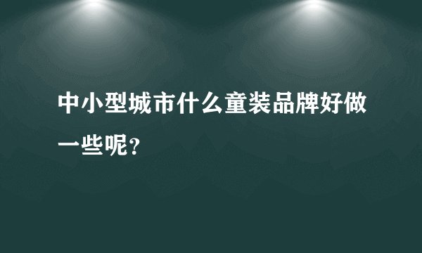 中小型城市什么童装品牌好做一些呢？