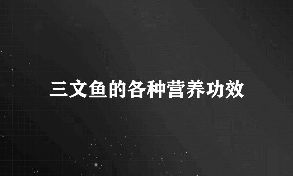 三文鱼的各种营养功效