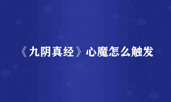 《九阴真经》心魔怎么触发