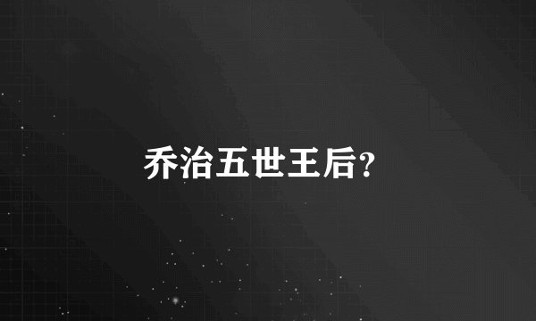 乔治五世王后？