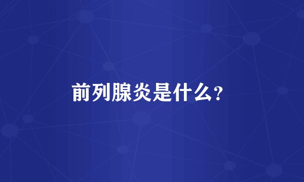 前列腺炎是什么？