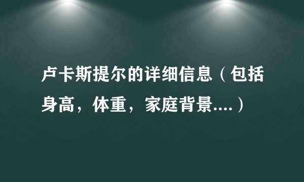 卢卡斯提尔的详细信息（包括身高，体重，家庭背景....）