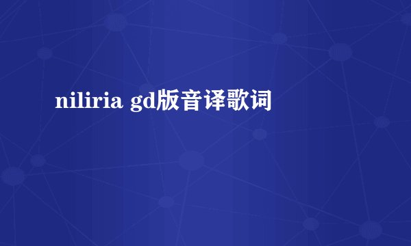 niliria gd版音译歌词