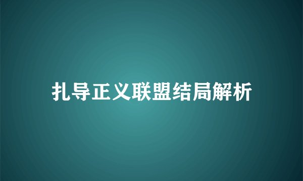 扎导正义联盟结局解析