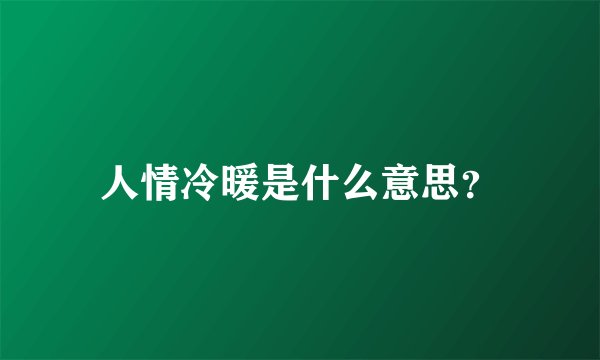 人情冷暖是什么意思？