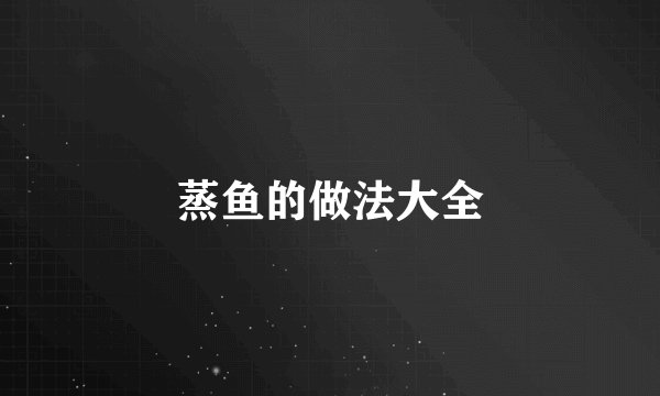 蒸鱼的做法大全