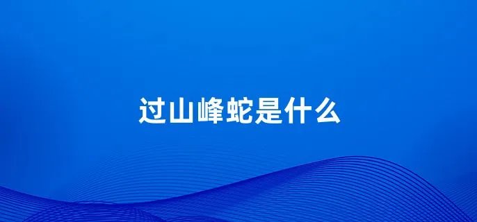 过山峰蛇是什么