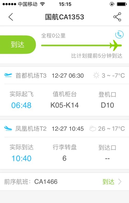 上海虹桥机场实时航班查询