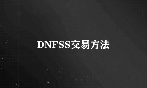 DNFSS交易方法