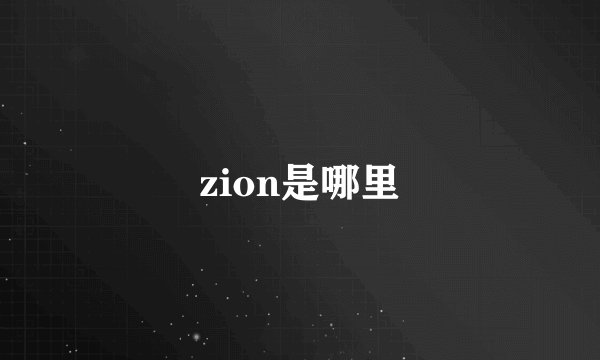 zion是哪里