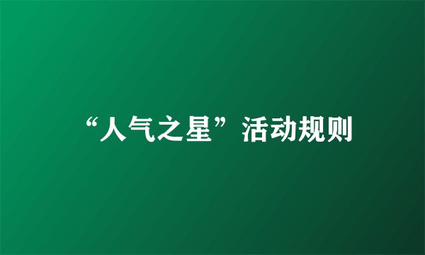 “人气之星”活动规则