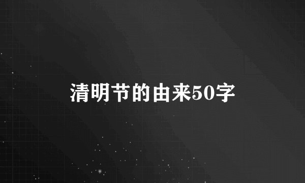 清明节的由来50字