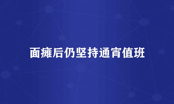 面瘫后仍坚持通宵值班