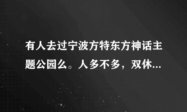 有人去过宁波方特东方神话主题公园么。人多不多，双休日去要排队么？