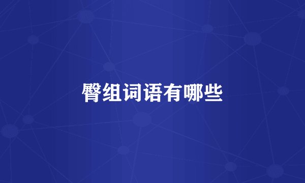 臀组词语有哪些