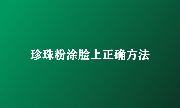珍珠粉涂脸上正确方法