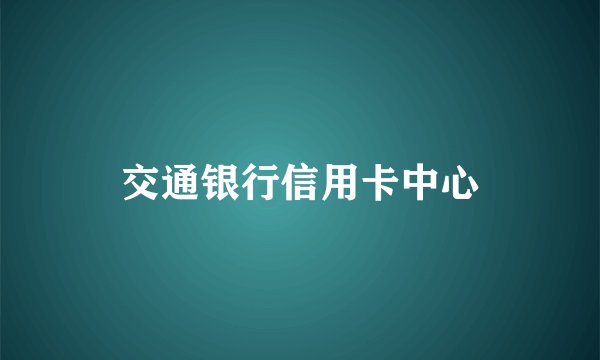 交通银行信用卡中心