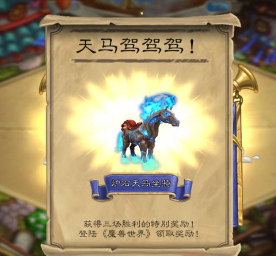 炉石传说天马坐骑怎么领？天马坐骑怎么获取的？