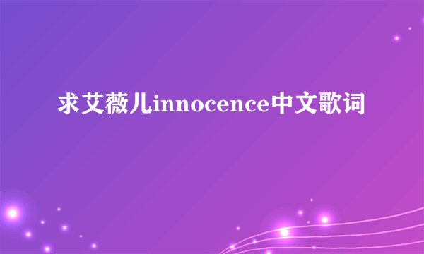 求艾薇儿innocence中文歌词