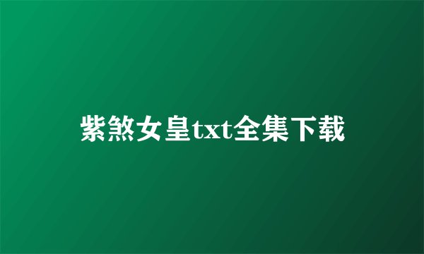 紫煞女皇txt全集下载