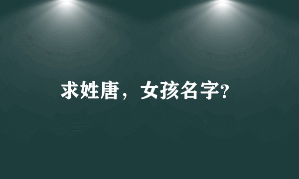 求姓唐，女孩名字？