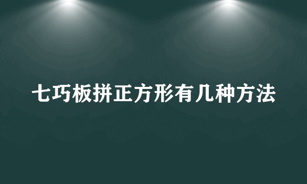 七巧板拼正方形有几种方法