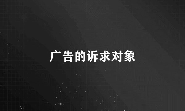 广告的诉求对象
