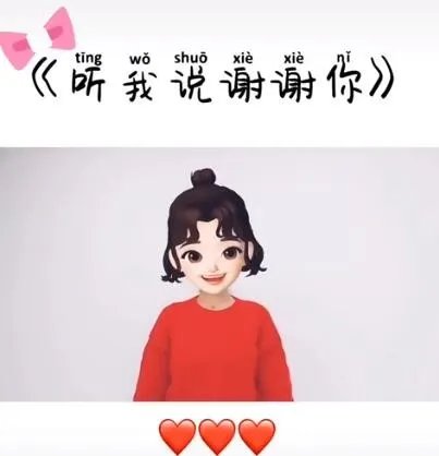 听我说谢谢你是什么梗