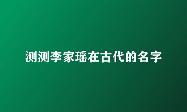测测李家瑶在古代的名字