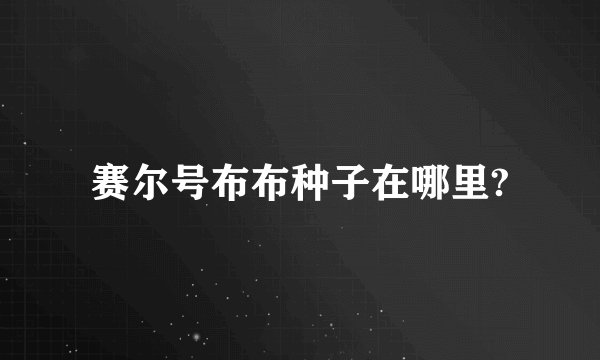 赛尔号布布种子在哪里?