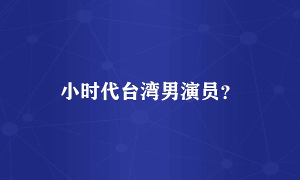 小时代台湾男演员？