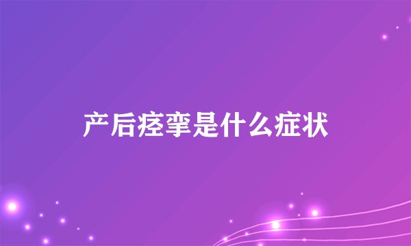 产后痉挛是什么症状