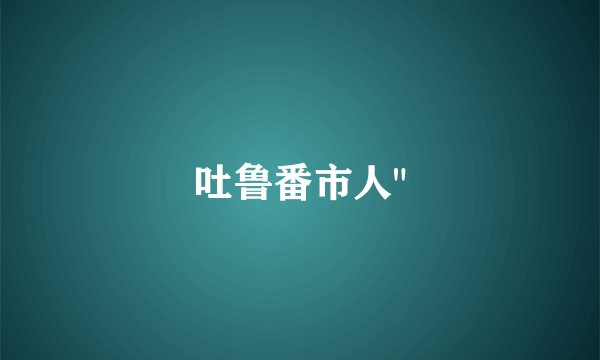吐鲁番市人