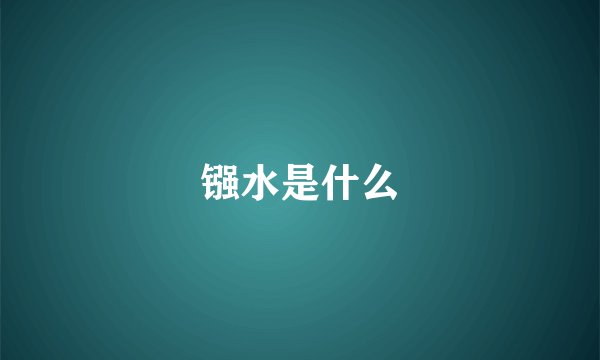 镪水是什么