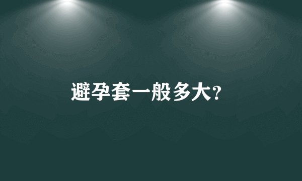 避孕套一般多大？