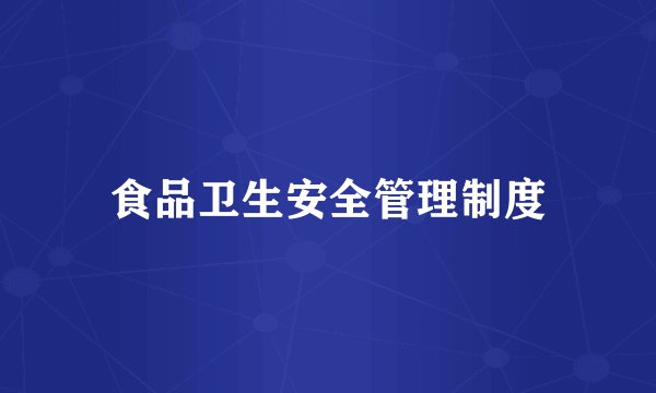 食品卫生安全管理制度