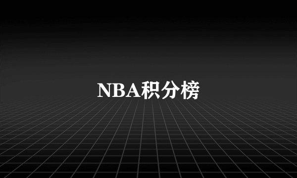 NBA积分榜