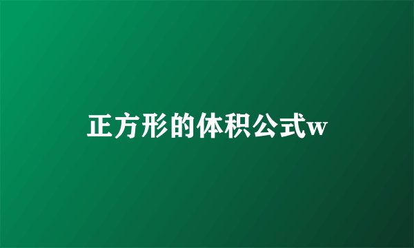 正方形的体积公式w