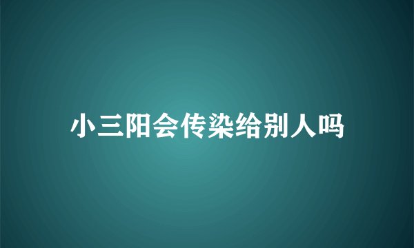 小三阳会传染给别人吗